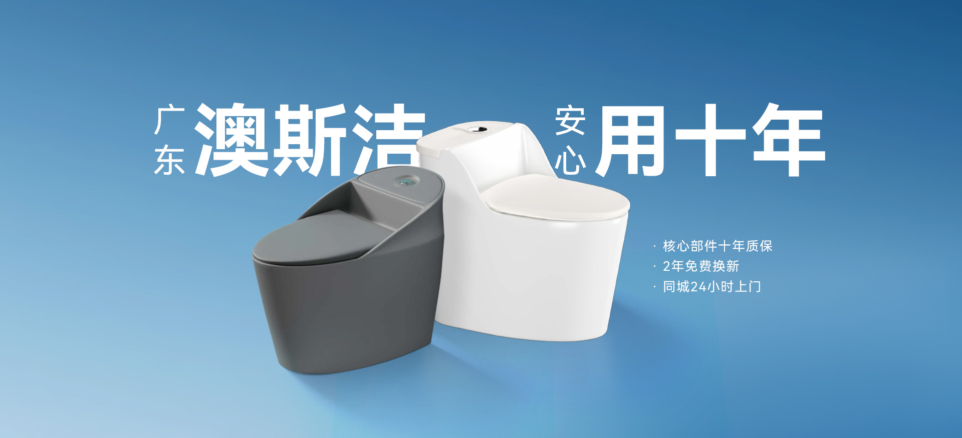 广东澳斯洁，安心用十年